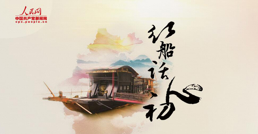 紅船話"初心"：如何踐行"初心和使命"